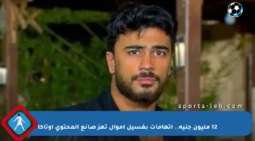 12 مليون جنيه.. اتهامات بغسيل أموال تهز صانع المحتوى أوتاكا